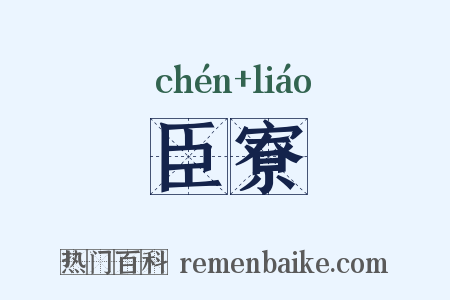 臣寮是什么意思的图片